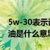 5w-30表示该款机油有什么特点?（5w 30机油是什么意思）