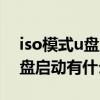 iso模式u盘启动有什么不同之处（iso模式u盘启动有什么不同）