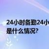 24小时备勤24小时接听！市自来水集团春节提醒—— 具体是什么情况?