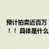 预计拍卖近百万？大陆唯一一套宇航员手提箱就在北京SKP！！ 具体是什么情况?