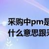 采购中pm是什么意思（MPQ MOQ SPQ是什么意思跟采购有关）