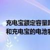 充电宝额定容量跟电池容量有什么区别（充电宝的额定容量和充电宝的电池容量一样吗）