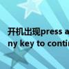 开机出现press any key to restart（进入系统出现press any key to continue是什么意思）