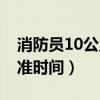 消防员10公里跑步标准时间（10公里跑步标准时间）