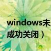 windows未成功关闭开不了机（windows未成功关闭）