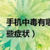 手机中毒有哪些症状怎么解决（手机中毒有哪些症状）