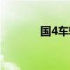 国4车辆还可以用多久（国4）