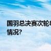 国羽总决赛次轮8胜2负 两卫冕冠军苦战取连胜 具体是什么情况?