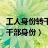 工人身份转干部身份的程序（工人身份如何转干部身份）