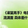 《灌篮高手》电影版首日票房破亿“情怀杀”让无数观众泪流满面 具体是什么情况?