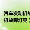 汽车发动机故障灯亮了是什么原因（汽车发动机故障灯亮）