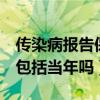 传染病报告保存几年（传染病报告卡保存3年包括当年吗）