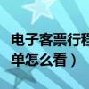 电子客票行程单怎么看航班号（电子客票行程单怎么看）