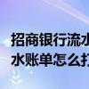 招商银行流水账单怎么打印出来（招商银行流水账单怎么打）