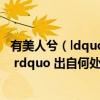 有美人兮（ldquo 有美人兮 见之不忘 一日不见兮 思之如狂  rdquo 出自何处）