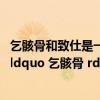 乞骸骨和致仕是一个意思吗（古文中 ldquo 致仕 rdquo 和 ldquo 乞骸骨 rdquo 是什么意思）