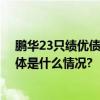 鹏华23只绩优债基长期表现稳健收获权威机构五星认证 具体是什么情况?