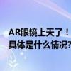 AR眼镜上天了！Rokid联合海南航空打造全球首架AR航班 具体是什么情况?