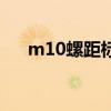 m10螺距标准螺距是多少（m10螺距）