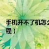 手机开不了机怎么刷机教程苹果（手机开不了机怎么刷机教程）