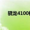 骁龙4100相当于什么水平（骁龙410）