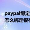 paypal绑定银行卡有效期限怎么填（paypal怎么绑定银行卡）