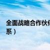 全面战略合作伙伴是什么意思（什么是全面战略合作伙伴关系）