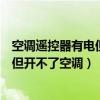 空调遥控器有电但开不了空调是什么原因（空调遥控器有电但开不了空调）