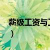 薪级工资与工龄对照表2023标准（薪级工资）