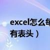 excel怎么每个表都有表头（excel每个表都有表头）