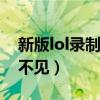 新版lol录制按钮没有了（英雄联盟录制按钮不见）