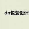 dn包装设计软件下载（dn包装设计软件）