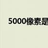 5000像素是什么意思（像素是什么意思）