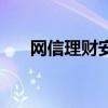 网信理财安全性高吗（网信理财安全）