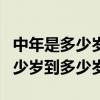 中年是多少岁到多少岁称之为少年（中年是多少岁到多少岁）