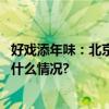 好戏添年味：北京市演艺服务平台打造春节文化盛宴 具体是什么情况?