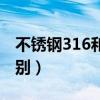 不锈钢316和304的区别（钛钢和不锈钢的区别）