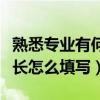 熟悉专业有何特长填写范文（熟悉专业有何特长怎么填写）