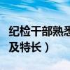 纪检干部熟悉专业领域及特长（熟悉专业领域及特长）