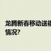 龙腾新春移动送福这个春节被中国移动感动到了 具体是什么情况?