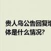 贵人鸟公告回复增持问询高管坚定看好公司长期发展价值 具体是什么情况?