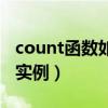 count函数如何用（count函数的使用方法及实例）