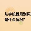 从宇航登月到环球飞行护眼 欧米茄拍卖书写慈善故事 具体是什么情况?