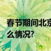 春节期间北京新开9条通游新春专线 具体是什么情况?