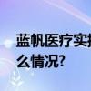 蓝帆医疗实控人增持股份提振信心 具体是什么情况?