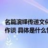 名篇演绎传递文化自信：2024网络视听盛典之凯叔讲故事创作谈 具体是什么情况?