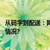 从码字到配送：网络小说家的顺丰同城骑士生涯 具体是什么情况?