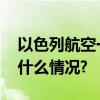 以色列航空一架飞机在希腊紧急迫降 具体是什么情况?