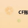 CF账号冻结（cf账号冻结）