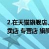 2.在天猫旗舰店、专卖店、专营店有何不同?（天猫上面 专卖店 专营店 旗舰店 有什么区别）